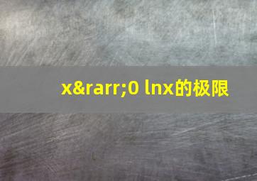 x→0 lnx的极限